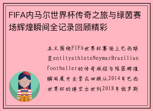 FIFA内马尔世界杯传奇之旅与绿茵赛场辉煌瞬间全记录回顾精彩