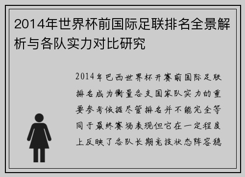 2014年世界杯前国际足联排名全景解析与各队实力对比研究 2014年世界杯前国际足联排名全景解析与各队实力对比研究