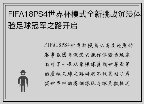 FIFA18PS4世界杯模式全新挑战沉浸体验足球冠军之路开启 FIFA18PS4世界杯模式全新挑战沉浸体验足球冠军之路开启