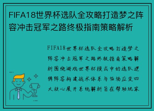 FIFA18世界杯选队全攻略打造梦之阵容冲击冠军之路终极指南策略解析 FIFA18世界杯选队全攻略打造梦之阵容冲击冠军之路终极指南策略解析